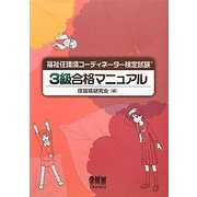 福祉住環境コーディネーター検定試験3級合格マニュアル [単行本]