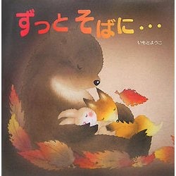 ずっとそばに…(レインボーえほん〈18〉) [絵本]