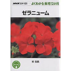 ゼラニューム（NHK趣味の園芸-よくわかる栽培12か月） [全集叢書]