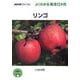リンゴ(NHK趣味の園芸 よくわかる栽培12か月) [全集叢書]