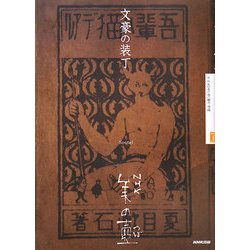 文豪の装丁(NHK美の壺) [全集叢書]
