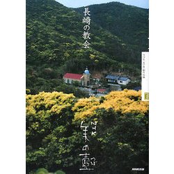 長崎の教会(NHK美の壺) [全集叢書]