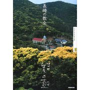 長崎の教会(NHK美の壺) [全集叢書]