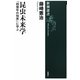 昆虫未来学―「四億年の知恵」に学ぶ(新潮選書) [全集叢書]