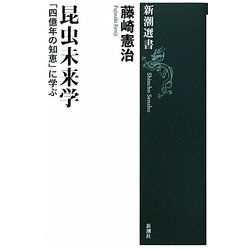 昆虫未来学―「四億年の知恵」に学ぶ(新潮選書) [全集叢書]