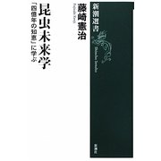 昆虫未来学―「四億年の知恵」に学ぶ(新潮選書) [全集叢書]