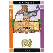 放浪の戦士〈3〉―デルフィニア戦記 第1部(中公文庫) [文庫]
