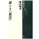 謎とき『悪霊』(新潮選書) [全集叢書]