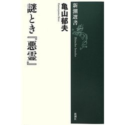謎とき『悪霊』(新潮選書) [全集叢書]