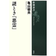 謎とき『悪霊』(新潮選書) [全集叢書]