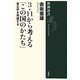 3・11から考える「この国のかたち」―東北学を再建する(新潮選書) [全集叢書]