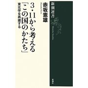 3・11から考える「この国のかたち」―東北学を再建する(新潮選書) [全集叢書]
