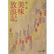 美味放浪記(中公文庫BIBLIO) [文庫]