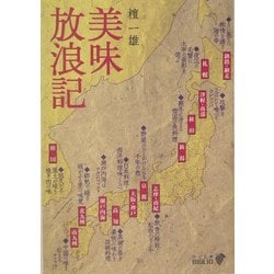 美味放浪記(中公文庫BIBLIO) [文庫]