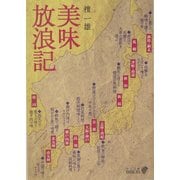 美味放浪記(中公文庫BIBLIO) [文庫]