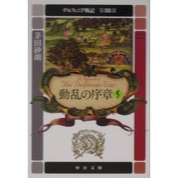 動乱の序章〈5〉―デルフィニア戦記 第3部(中公文庫) [文庫]