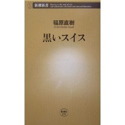 ヨドバシ Com 黒いスイス 新潮新書 新書 通販 全品無料配達