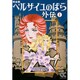 ベルサイユのばら外伝 1 完全版（中公文庫 コミック版 い 1-45） [文庫]