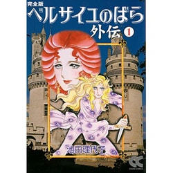ベルサイユのばら外伝 1 完全版（中公文庫 コミック版 い 1-45） [文庫]