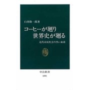 コーヒーが廻り世界史が廻る―近代市民社会の黒い血液(中公新書〈1095〉) [新書]