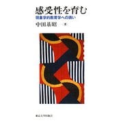 感受性を育む―現象学的教育学への誘い [単行本]