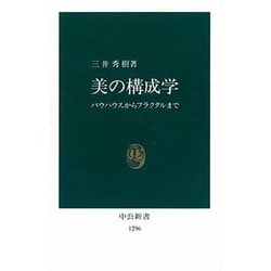美の構成学―バウハウスからフラクタルまで(中公新書) [新書]
