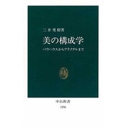 美の構成学―バウハウスからフラクタルまで(中公新書) [新書]