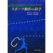 スポーツ動作の科学―バイオメカニクスで読み解く [単行本]