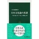 日本文化論の系譜―『武士道』から『「甘え」の構造』まで(中公新書) [新書]