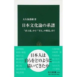 日本文化論の系譜―『武士道』から『「甘え」の構造』まで(中公新書) [新書]