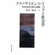 テクノサイエンス・リスクと社会学―科学社会学の新たな展開 [単行本]