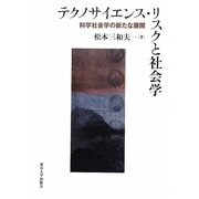 テクノサイエンス・リスクと社会学―科学社会学の新たな展開 [単行本]