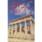 カラー版 ギリシャを巡る(中公新書) [新書]