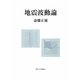 地震波動論 [単行本]