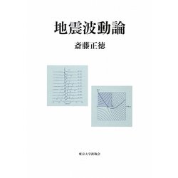 地震波動論 [単行本]