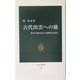 古代出雲への旅―幕末の旅日記から原風景を読む(中公新書) [新書]