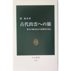 古代出雲への旅―幕末の旅日記から原風景を読む(中公新書) [新書]