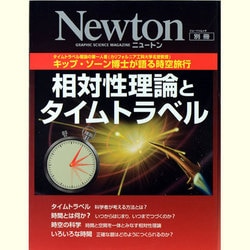 ヨドバシ.com - 相対性理論とタイムトラベル－キップ・ソーン博士が