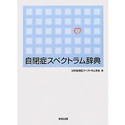 自閉症スペクトラム辞典 [事典辞典]