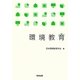 環境教育 [単行本]