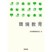 環境教育 [単行本]