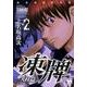 凍牌 人柱篇 2（ヤングチャンピオンコミックス） [コミック]