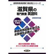 滋賀県の専門教養 英語科〈2013年度版〉(滋賀県教員試験「過去問」シリーズ〈5〉) [全集叢書]