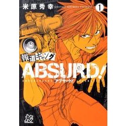 報道ギャングABSURD! 1（プレイコミックシリーズ） [コミック]