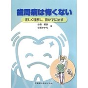 歯周病は怖くない―正しく理解し、抜かずに治す [単行本]