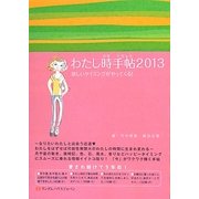 わたし時手帖〈2013〉欲しいタイミングがやってくる! [単行本]