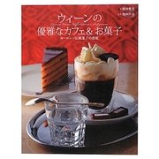 ウィーンの優雅なカフェ&お菓子―ヨーロッパ伝統菓子の源流 [単行本]
