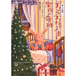ディミティおばさまと聖夜の奇跡―優しい幽霊〈4〉(RHブックス・プラス) [文庫]