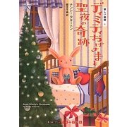 ディミティおばさまと聖夜の奇跡―優しい幽霊〈4〉(RHブックス・プラス) [文庫]
