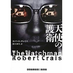 天使の護衛(RHブックス・プラス) [文庫]